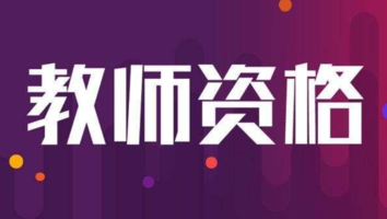 教师资格证（1班）